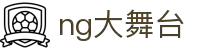 NG大舞台,有梦你就来